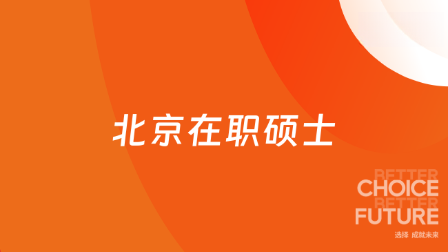 北京在职硕士