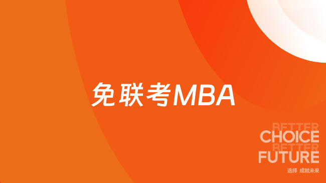 免联考MBA