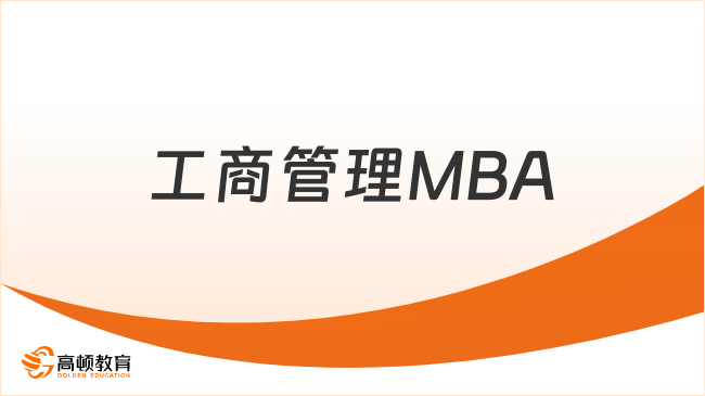 工商管理MBA
