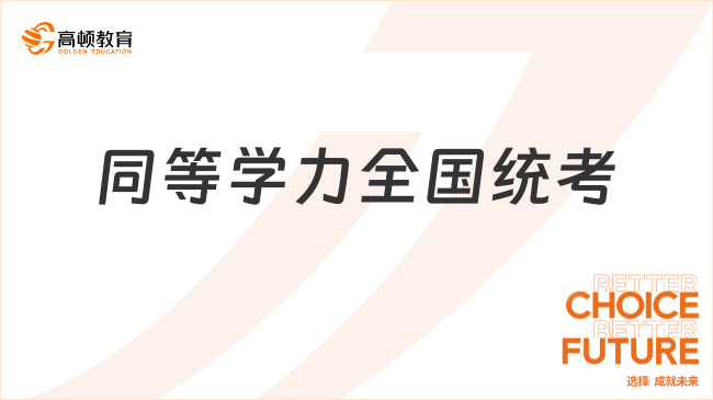 同等学力全国统考