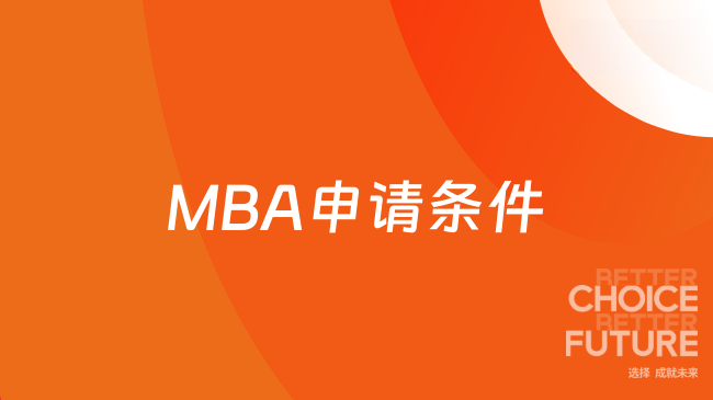 MBA申请条件