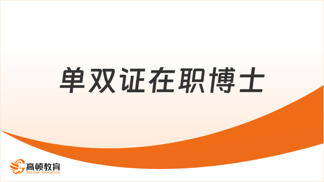 单双证在职博士