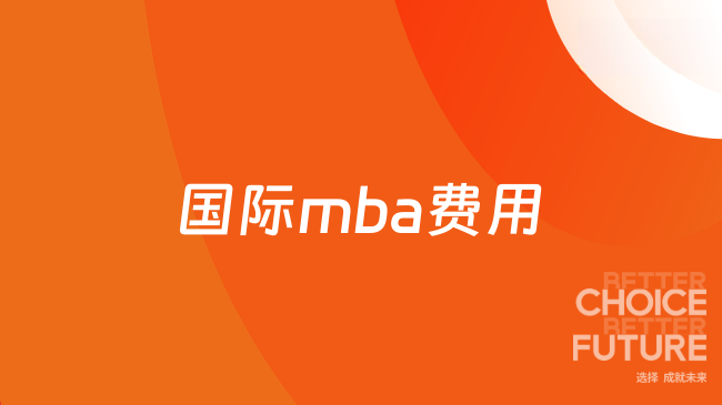 国际mba费用