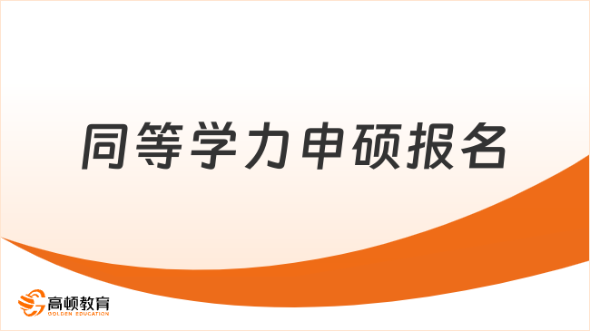 同等学力申硕报名