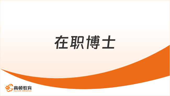 在职博士