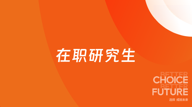 在职研究生