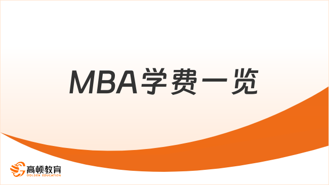 MBA学费一览
