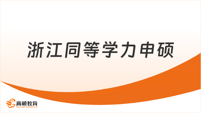 浙江同等学力申硕