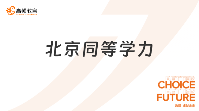 北京同等学力