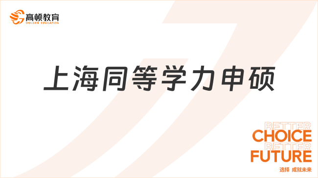 上海同等学力申硕