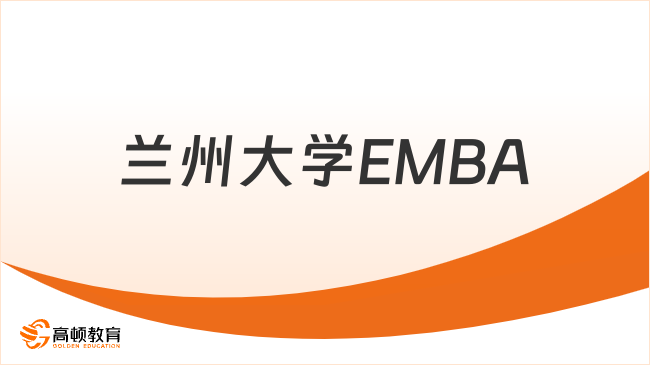 兰州大学EMBA