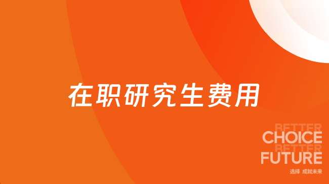 在职研究生费用