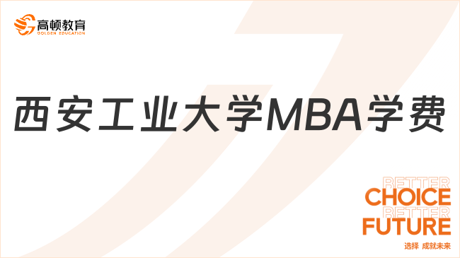 西安工业大学MBA学费