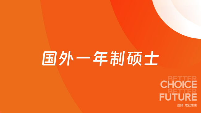 国外一年制硕士