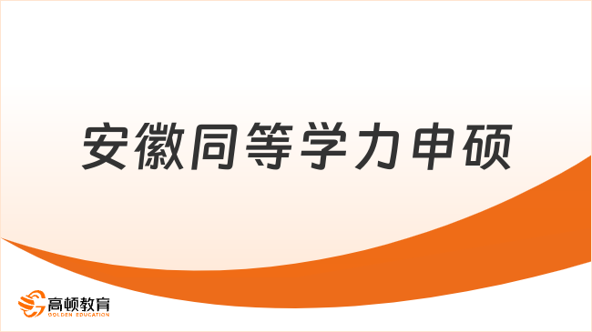 安徽同等学力申硕