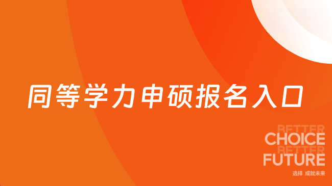 同等学力申硕报名入口