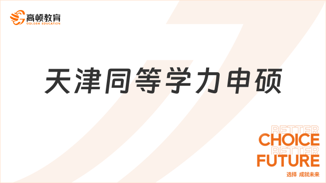 天津同等学力申硕