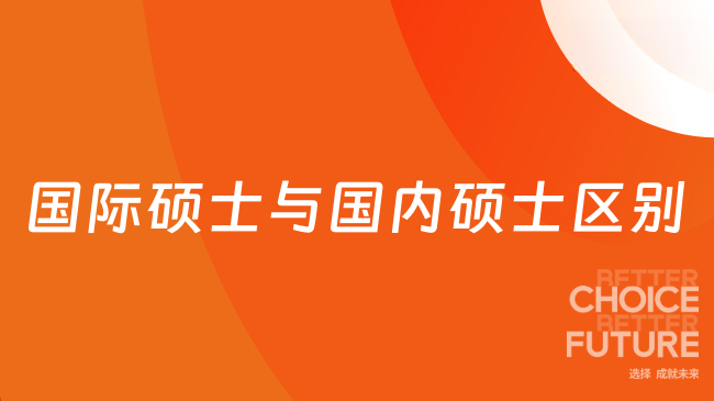 国际硕士与国内硕士区别