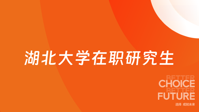 湖北大学在职研究生