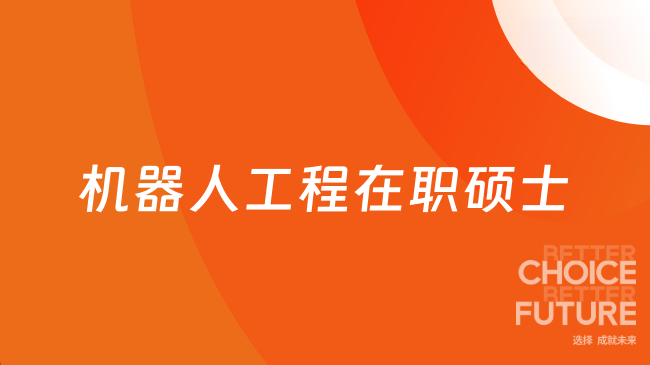 机器人工程在职硕士