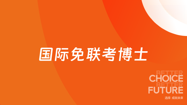 国际免联考博士