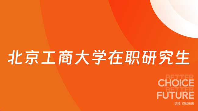 北京工商大学在职研究生