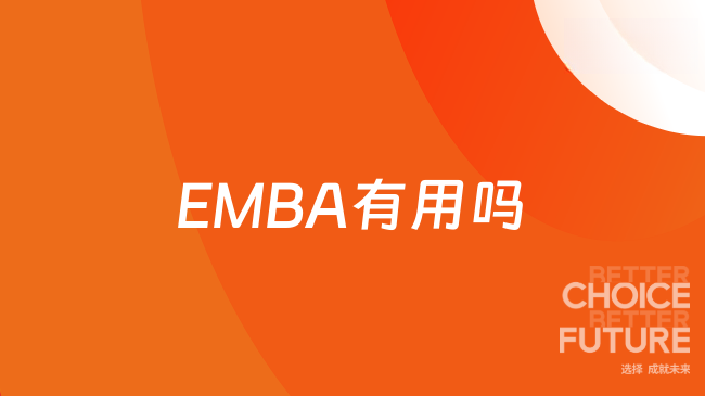 EMBA有用吗