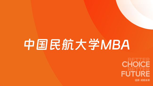 中国民航大学MBA