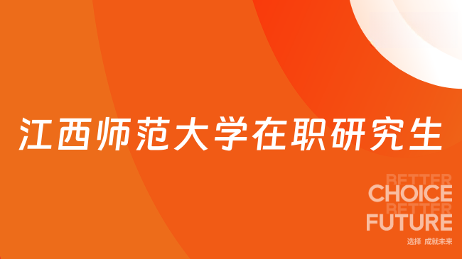 江西师范大学在职研究生