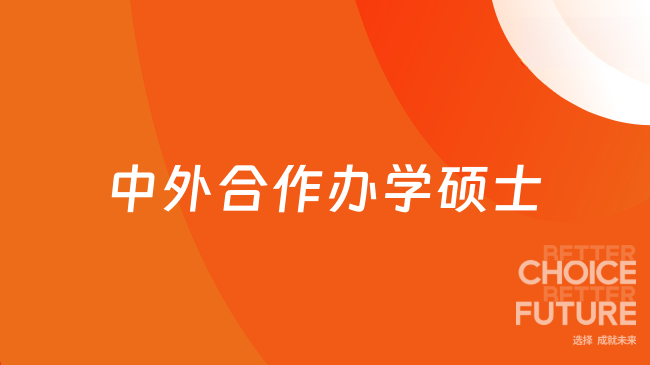 中外合作办学硕士