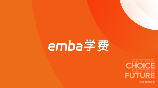 emba学费