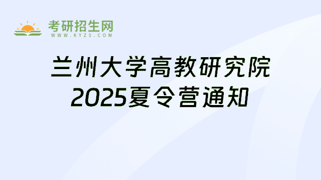 兰州大学高教研究院2025夏令营通知