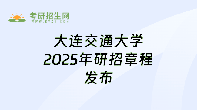 大连交通大学2025年研招章程发布