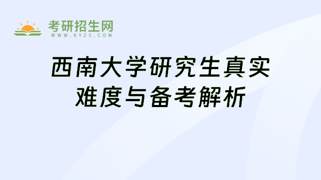 西南大学研究生真实难度与备考解析