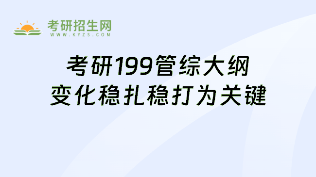 2025考研199管理类联考综合