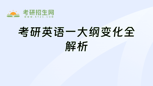 2025考研英语一大纲变化全