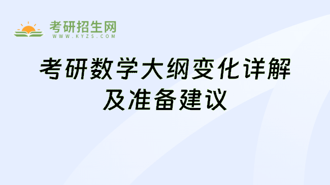2025考研数学大纲变化详解