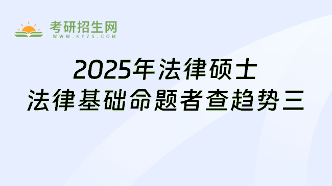 2025年考研法律硕士命题趋