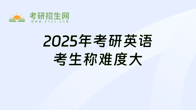 <strong>2025年考研英语难度大吗？</strong>
