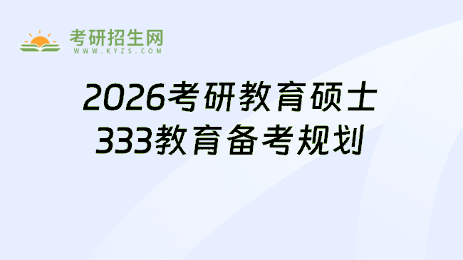 2026考研教育硕士333教育综