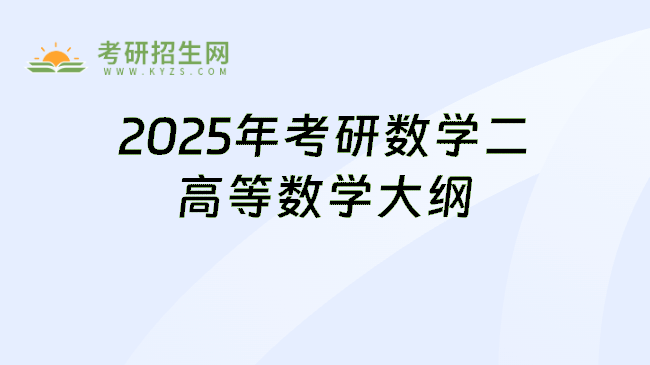 2025年考研考试大纲-数学二