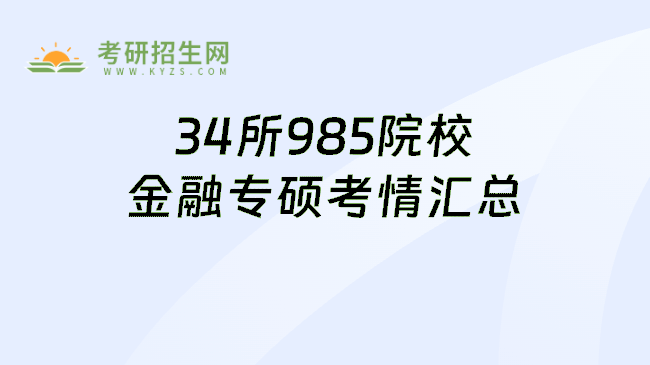 34所985院校金融专硕考试科
