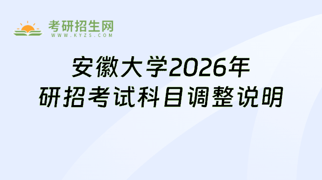 安徽大学2026年研招考试科目调整说明