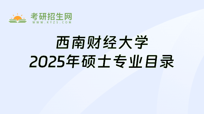 西南财经大学2025年硕士专业目录