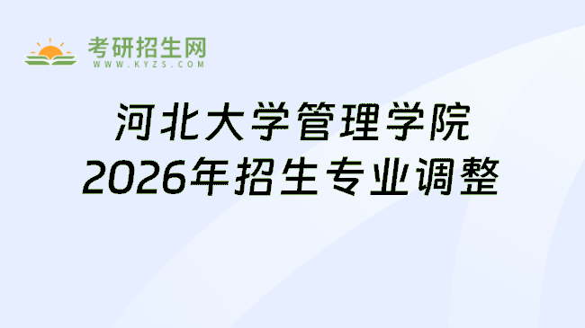 河北大学管理学院2026年招生专业调整
