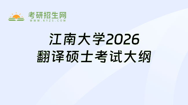 江南大学2026翻译硕士考试大纲