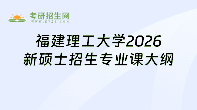 福建理工大学2026新硕士招生专业课大纲