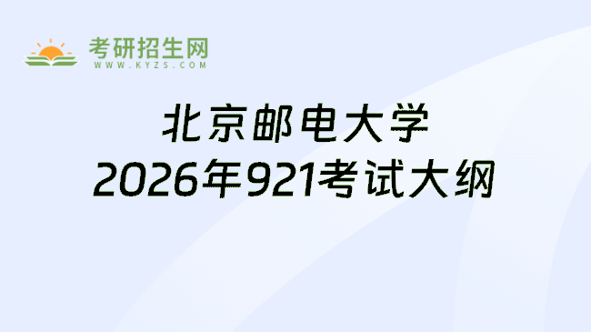 北京邮电大学2026年921考试大纲