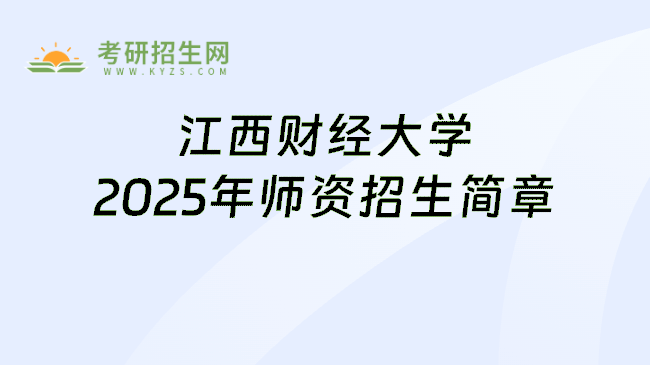 江西财经大学2025年师资招生简章