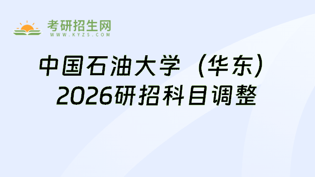 中国石油大学（华东）2026研招科目调整